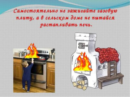 Правила эксплуатации теплогенерирующих устройств, печей, бытового газового и электрооборудования и мерах пожарной безопасности при обращении с ними