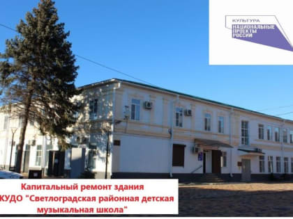 В Светлограде отремонтируют районную музыкальную школу