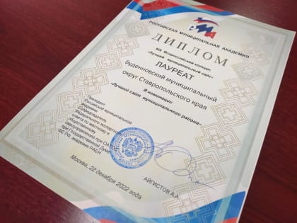 Сайт Буденновского муниципального округа стал лауреатом XIX Всероссийского конкурса «Лучший муниципальный сайт»