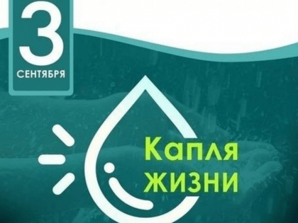 Жителей Ставрополья приглашают присоединиться к ежегодной Всероссийской акции «Капля жизни», проводимой в рамках Дня солидарности в борьбе с терроризмом.