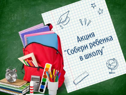 В Ставрополе продолжается ежегодная акция «Собери ребенка в школу»