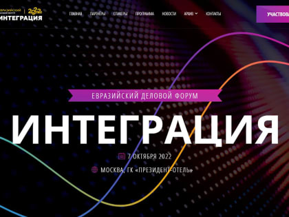 Ставропольских предпринимателей приглашают на Евразийский Деловой Форум «Интеграция»