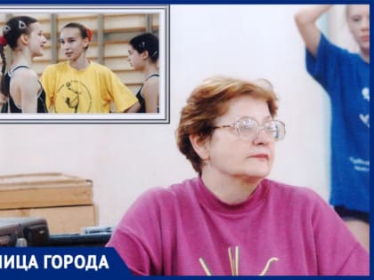 «Своей судьбой довольна»: корифей художественной гимнастики Эмма Овсянникова отмечает юбилей
