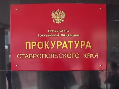 Прокуратура проверила информацию об "осквернении" некрополя в Кисловодске