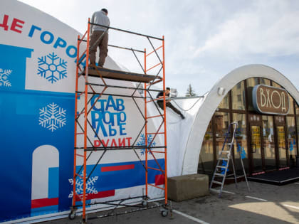 В Ставрополе приступили к демонтажу ледового катка «В сердце города»