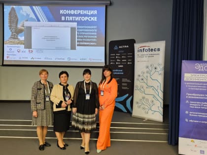 Конференция по электронному документообороту в Пятигорске