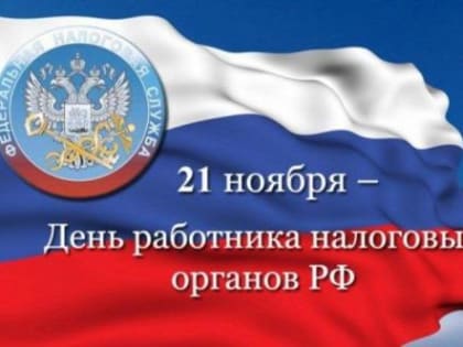 Уважаемые работники и ветераны налоговых органов! Поздравляем вас с профессиональным праздником!