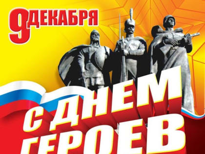 День Героев Отечества