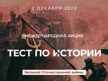 Международная образовательная акция  «Тест по истории Великой Отечественной войны»