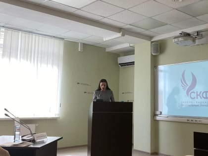 Участие сотрудников Главного управления в Х (67-й) ежегодной научно-практической конференции преподавателей, студентов и молодых ученых СКФУ "Университетская наука-региону&quo