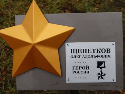 Невинномысцам рассказали о подвиге Героя России Олега Щепеткова