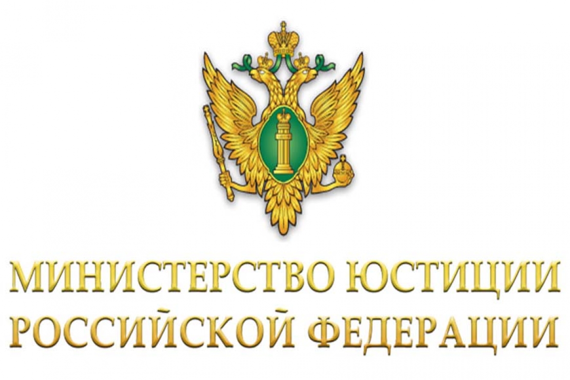 Министерство юстиции Российской Федерации (Минюст России). Минюст логотип. Министерство юстиции картинки.