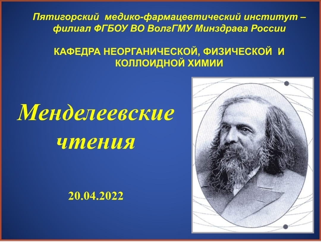 Менделеевские чтения 2024. Менделеевские чтения. Кафедрой физической и коллоидной химии. Всероссийские чтения Менделеева. Темы рефератов Менделеевские чтений.