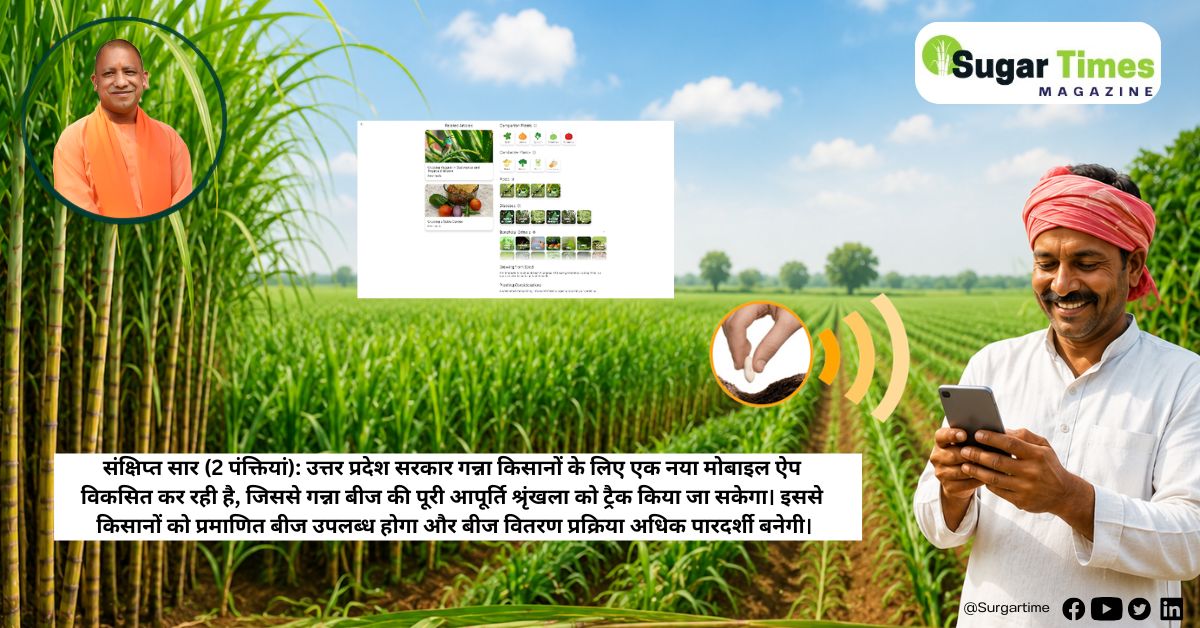 हाईटेक होगी गन्ना खेती: ‘सीड ट्रैकिंग ऐप' से किसानों को होगा फायदा
