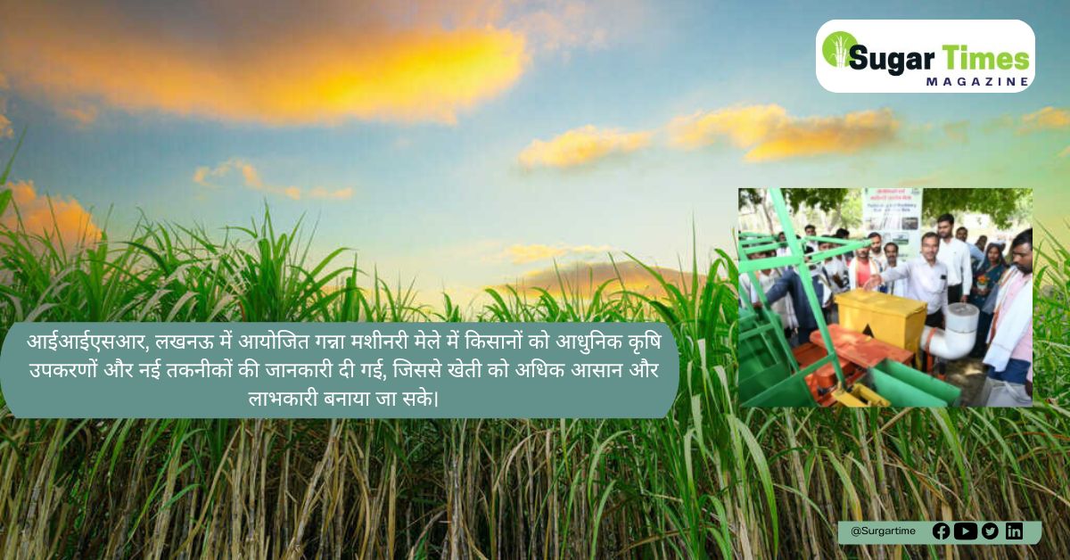 गन्ना मशीनरी एवं प्रौद्योगिकी प्रदर्शन मेला हुआ आयोजित