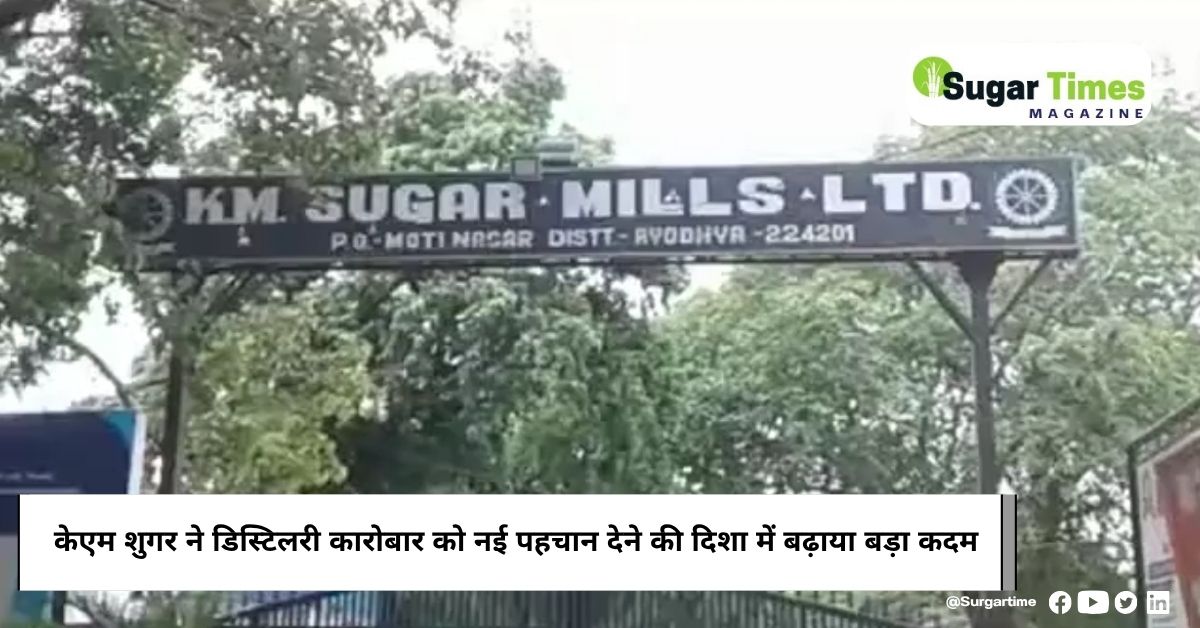 केएम की डिस्टिलरी डिवीजन का होगा डिमर्जर