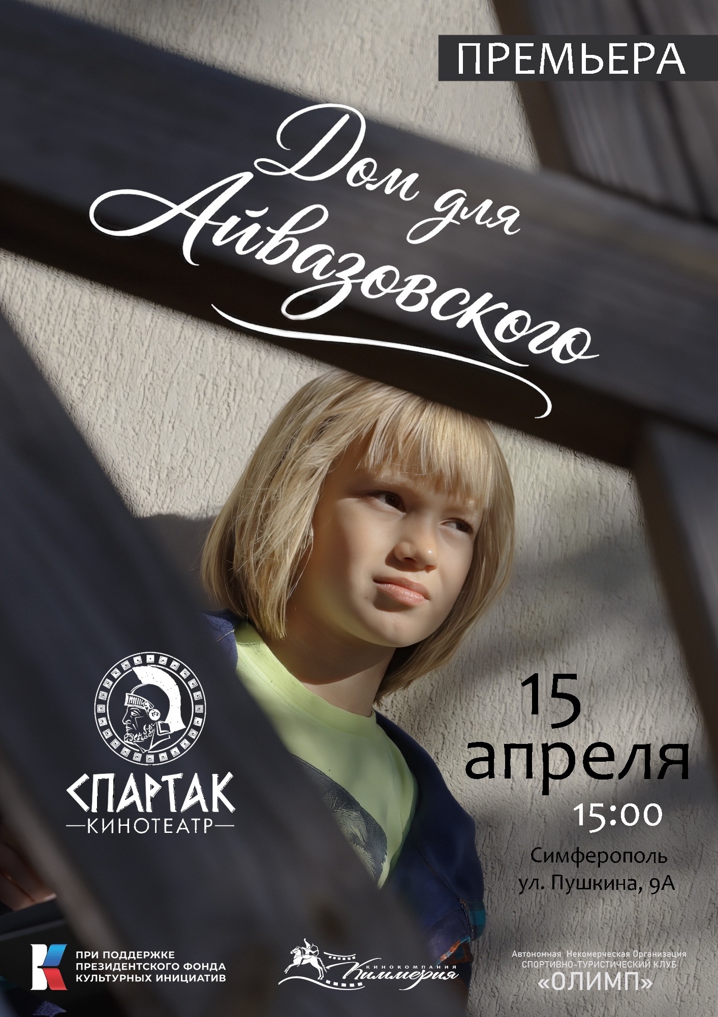 «Дом для Айвазовского» — премьерный показ