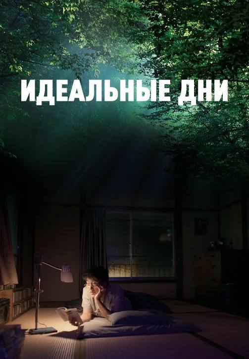 «Идеальные дни» (Perfect Days) — Вим Вендерс, 2023