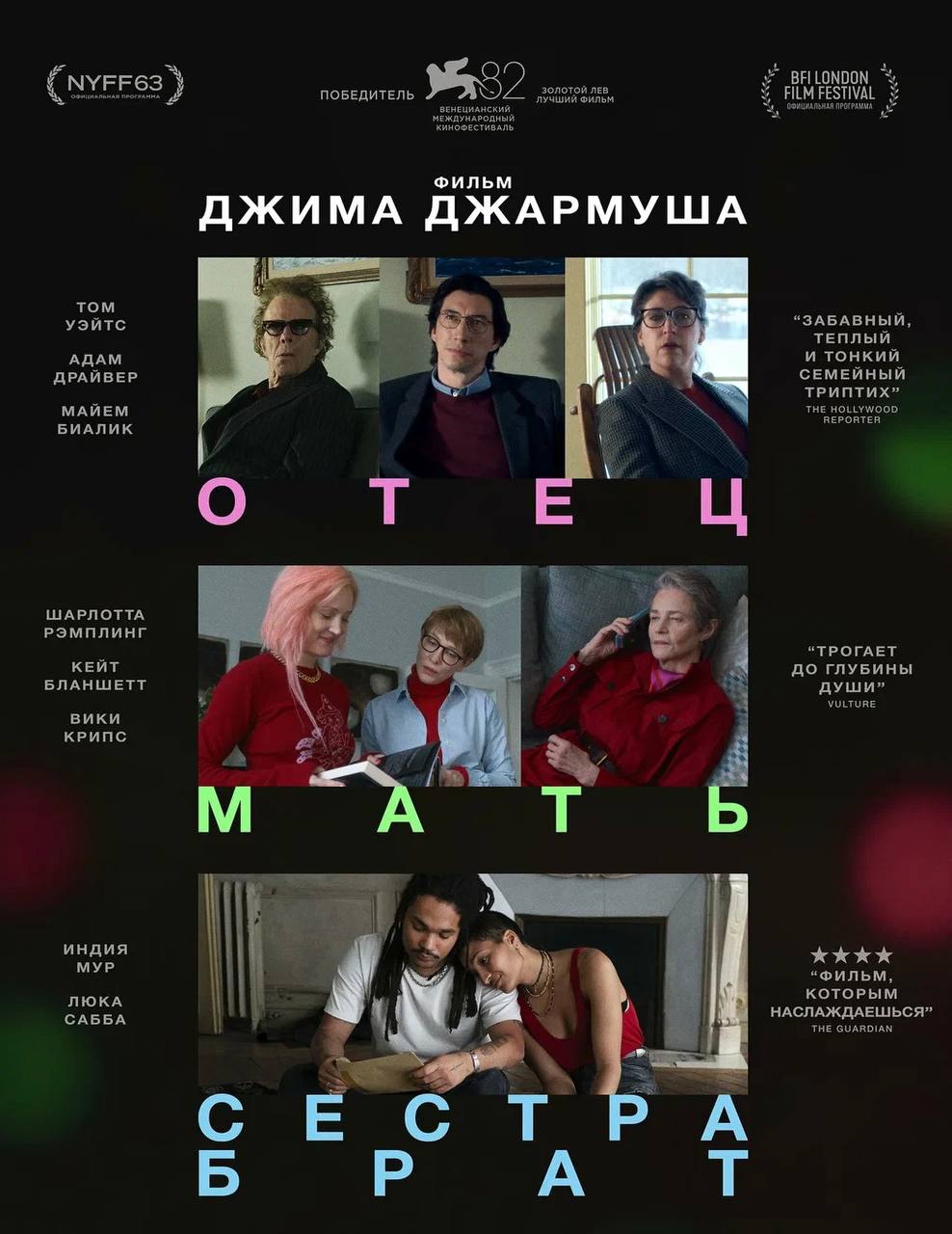 «Отец Мать Сестра Брат» — Джим Джармуш