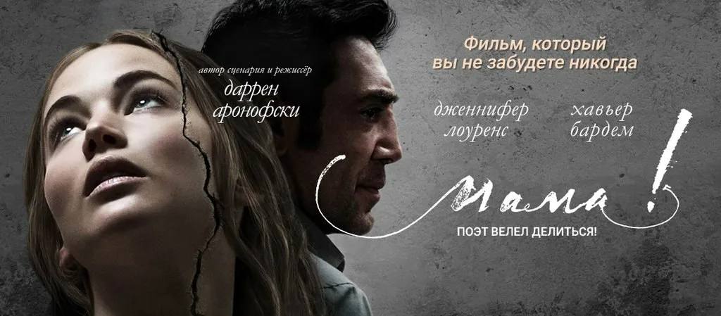 «Мама!» (Mother!) — Даррен Аронофски, 2017