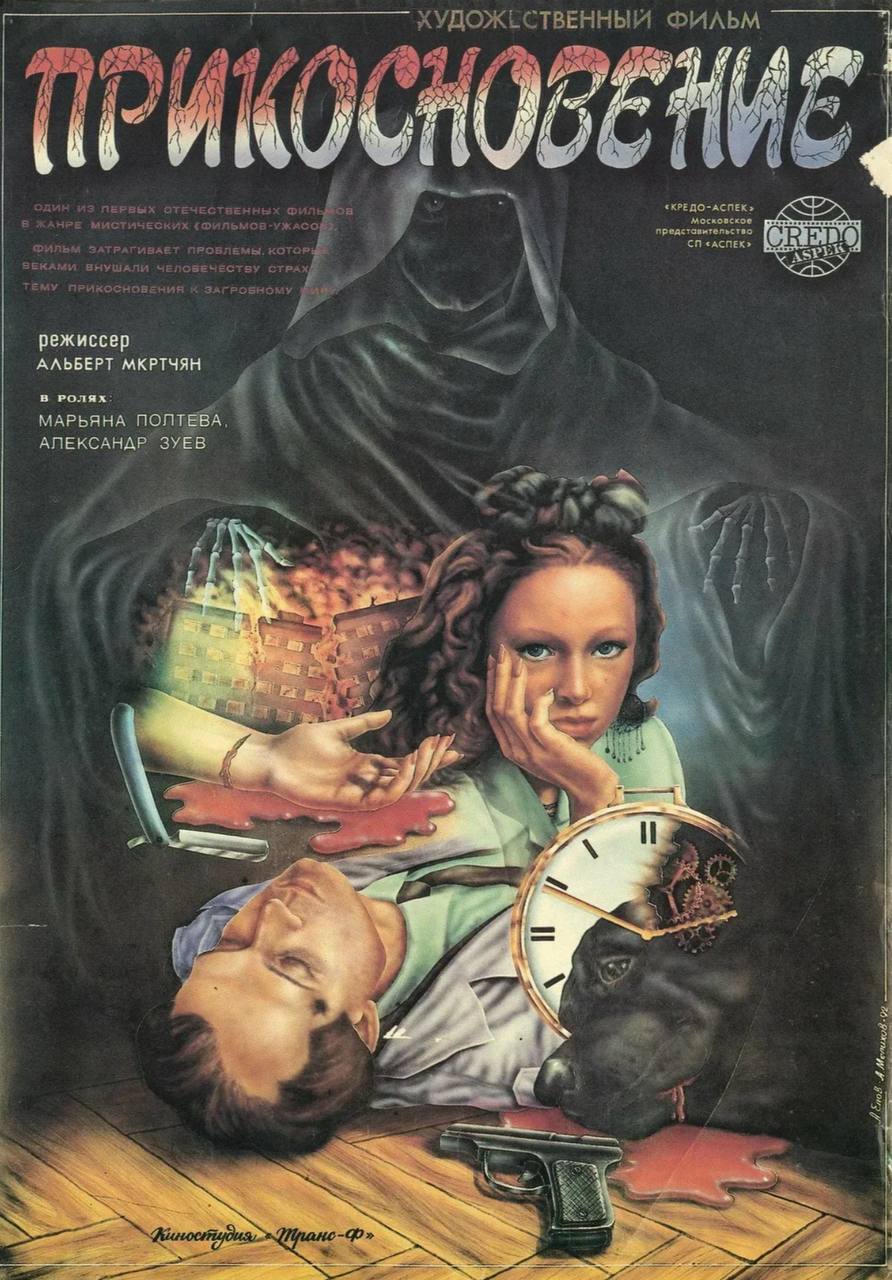 «Прикосновение» — Альберт Мкртчян, 1992