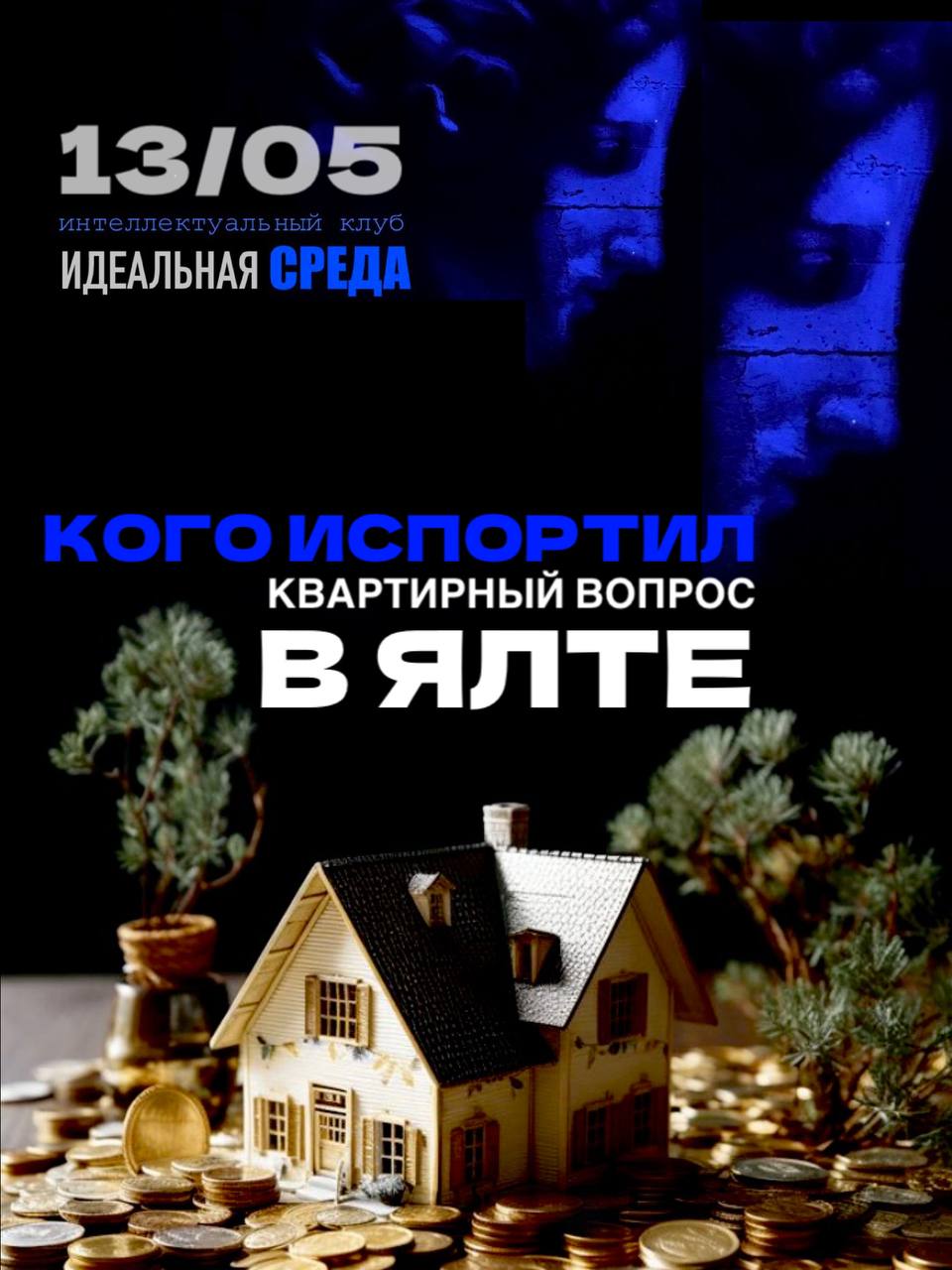 Квартирный вопрос только испортил их