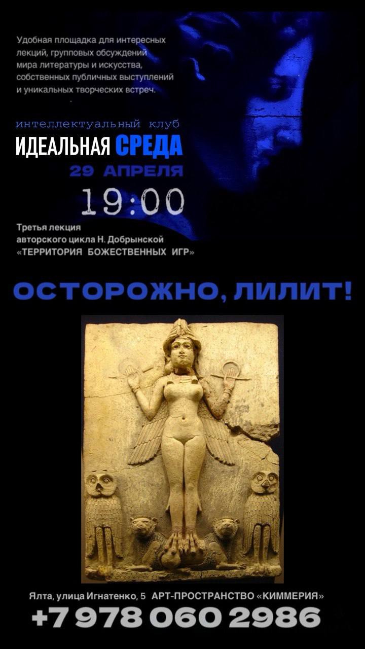 Осторожно, Лилит!