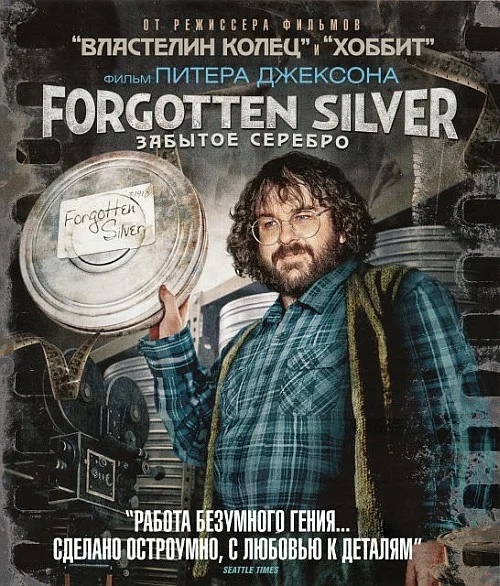 Забытое серебро — Питер Джексон