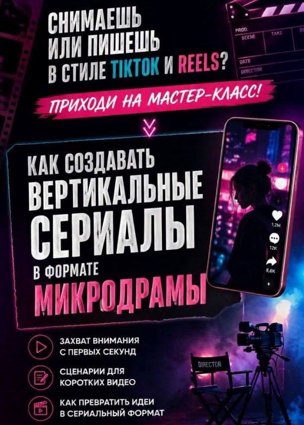 Мастер-класс по микродрамам