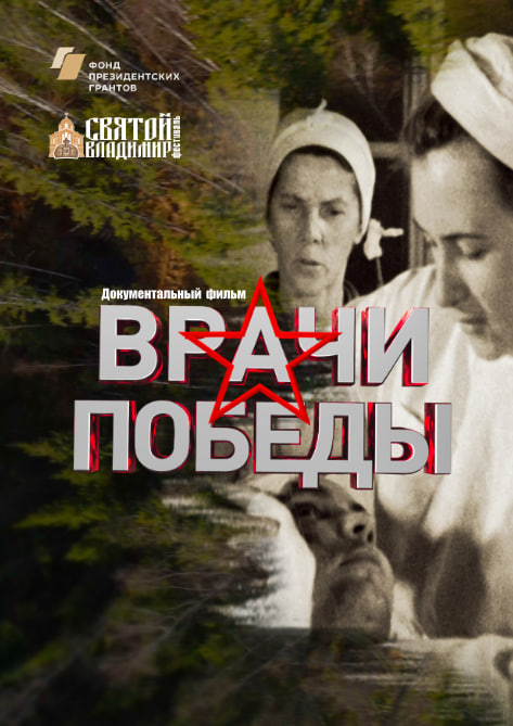 Врачи победы