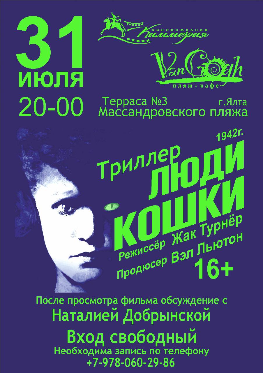 «Люди-кошки»