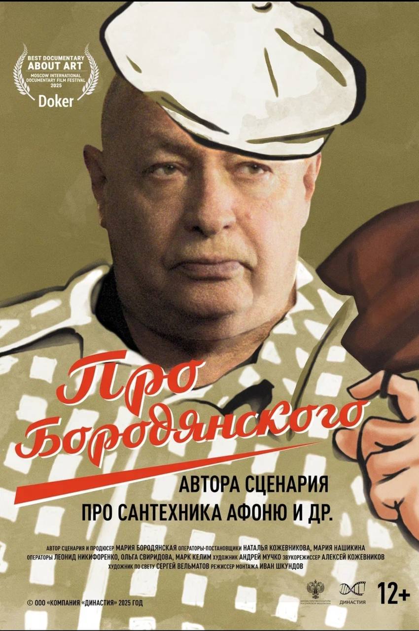 «Про Бородянского» — документальный фильм