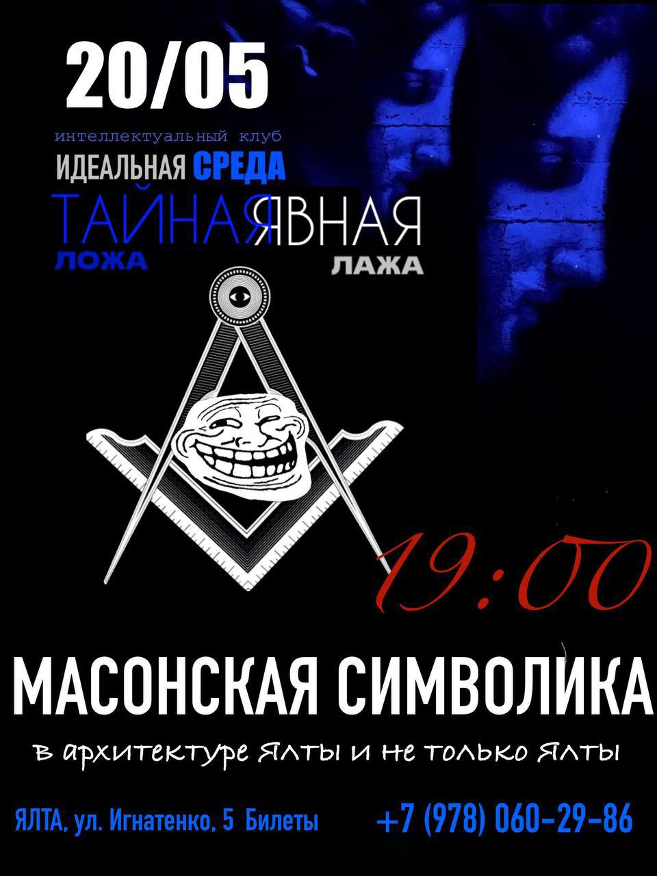 Тайная ложа или явная лажа?