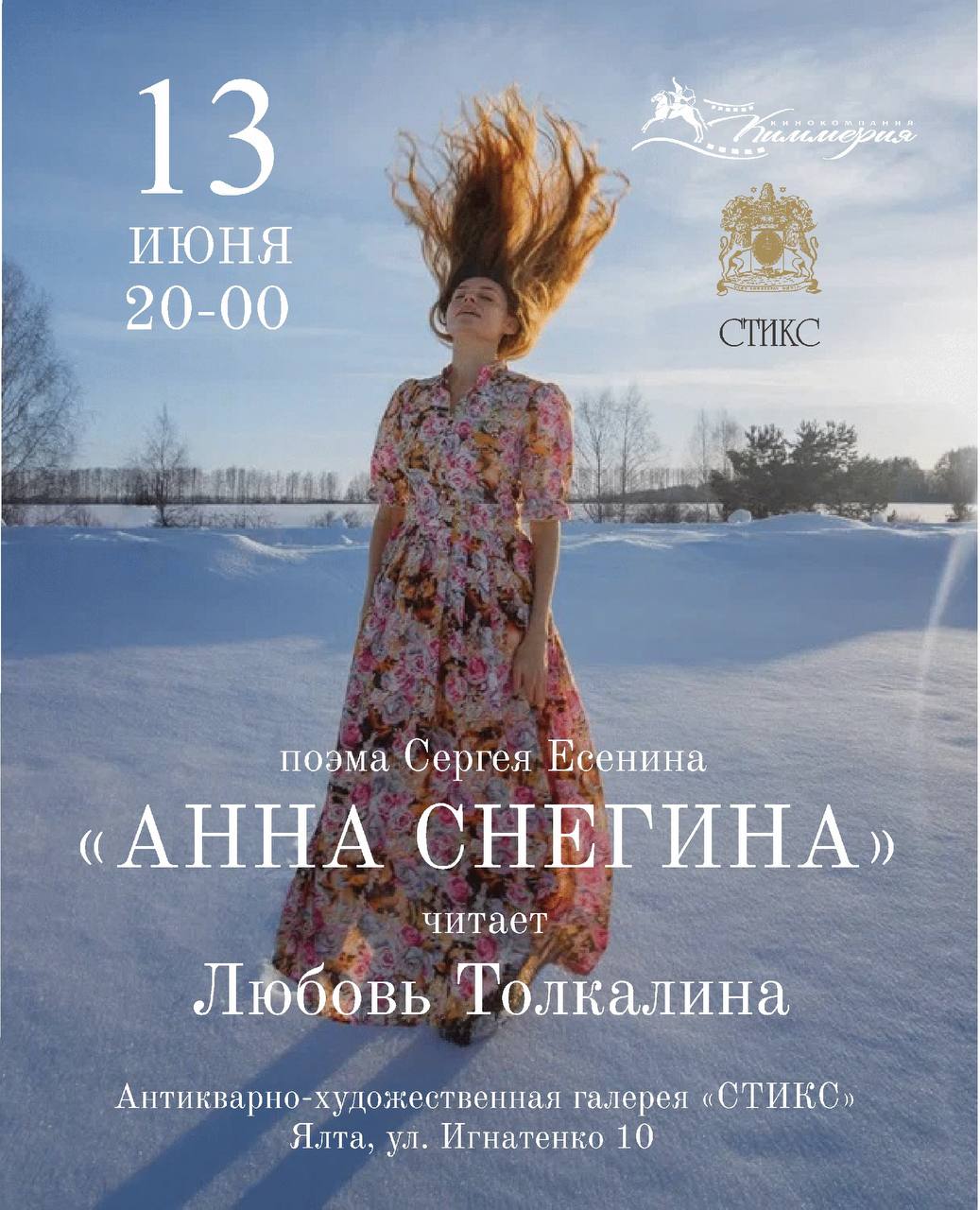Анна Снегина