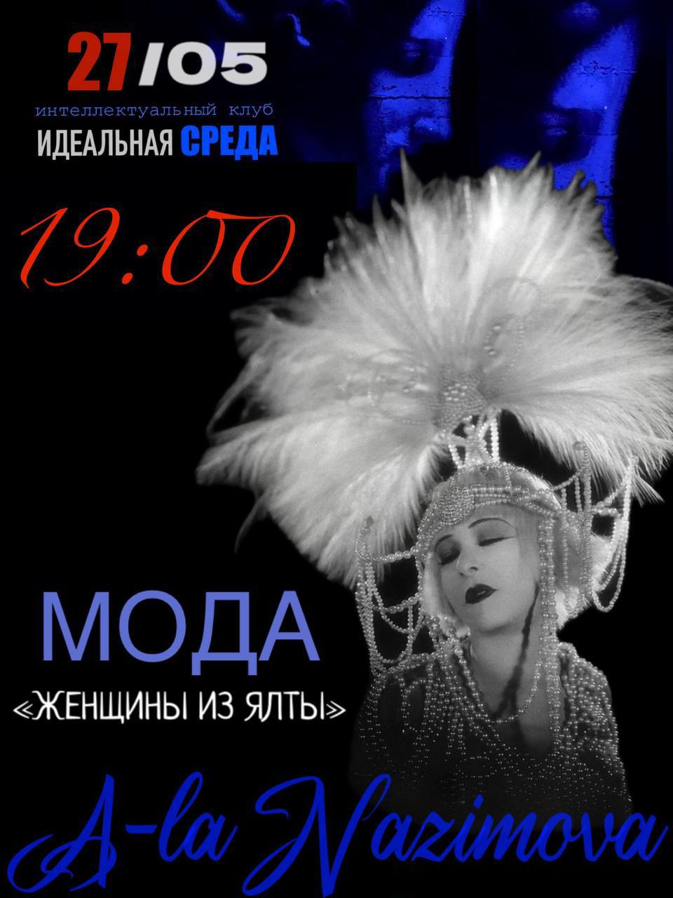 Мода, вдохновлённая Женщиной из Ялты