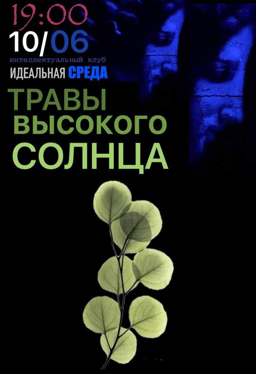 Травы высокого солнца