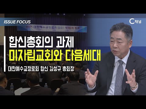 [샘플] 합신총회의 과제 미자립교회와 다음세대 / 김성규 총회장