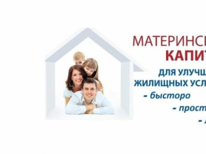 Опрос: треть россиян тратят материнский капитал на ипотеку