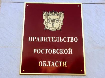 Об участии в заседании Правительства Ростовской области