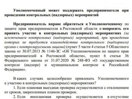 Уполномоченный может поддержать предпринимателя при проведении контрольных (надзорных) мероприятий