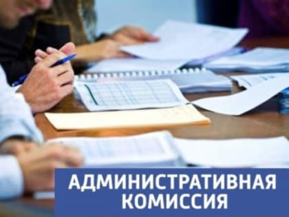Состоялось очередное заседание административной комиссии при Администрации Ремонтненского района