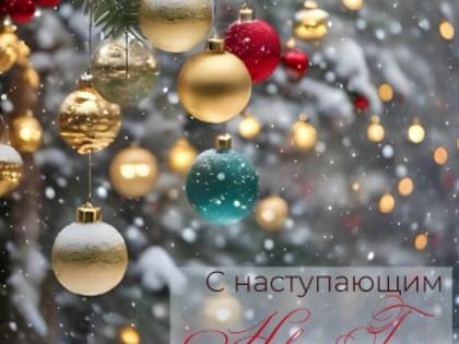 Поздравление с наступающим Новым Годом и Рождеством