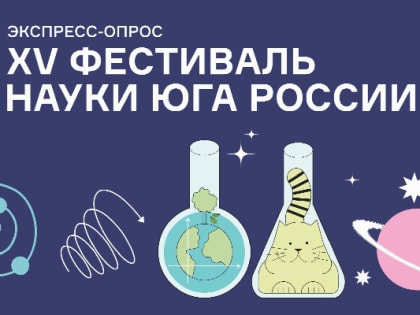 Научный фестиваль на юге России: взгляд молодежи на науку