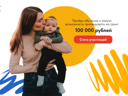 В Волгодонске и ещё трёх городах Ростовской области пройдет федеральная грантовая программа «Мама-предприниматель»