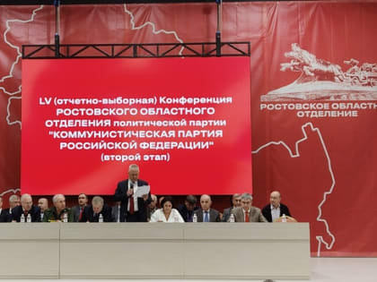 Постановление 55-й отчетно-выборной Конференции (второй этап) Ростовского областного отделения КПРФ
