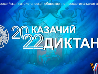 «Казачий диктант – 2022»