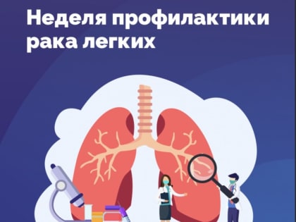 НЕДЕЛЯ ПРОФИЛАКТИКИ РАКА ЛЕГКИХ