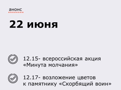 22 июня – День памяти и скорби.