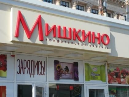 "Центр-Инвест" требует от фабрики "Мишкино" 1,34 млрд рублей