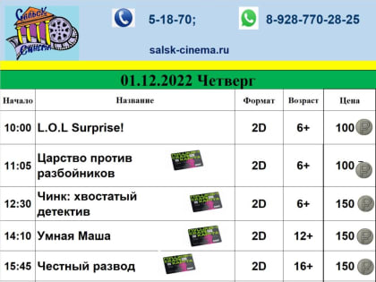 Афиша кинозала «Сальск-синема» показывает приближение Нового года